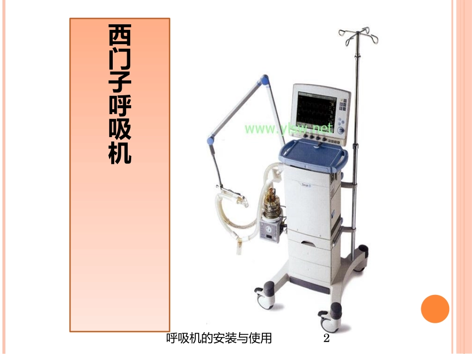 呼吸机的安装与使用培训课件.pptx_第2页