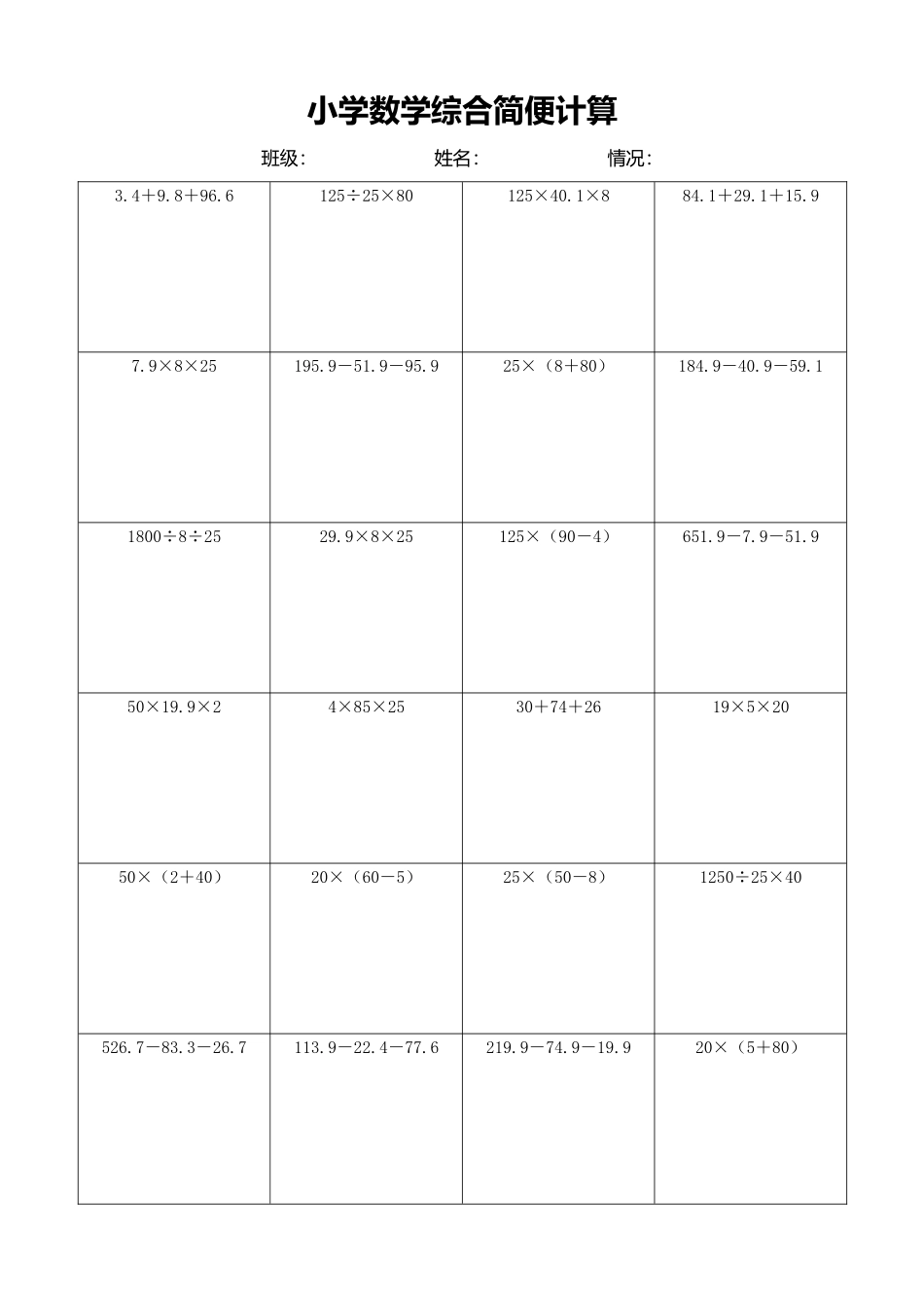 小学数学简便计算计算练习373.docx_第1页
