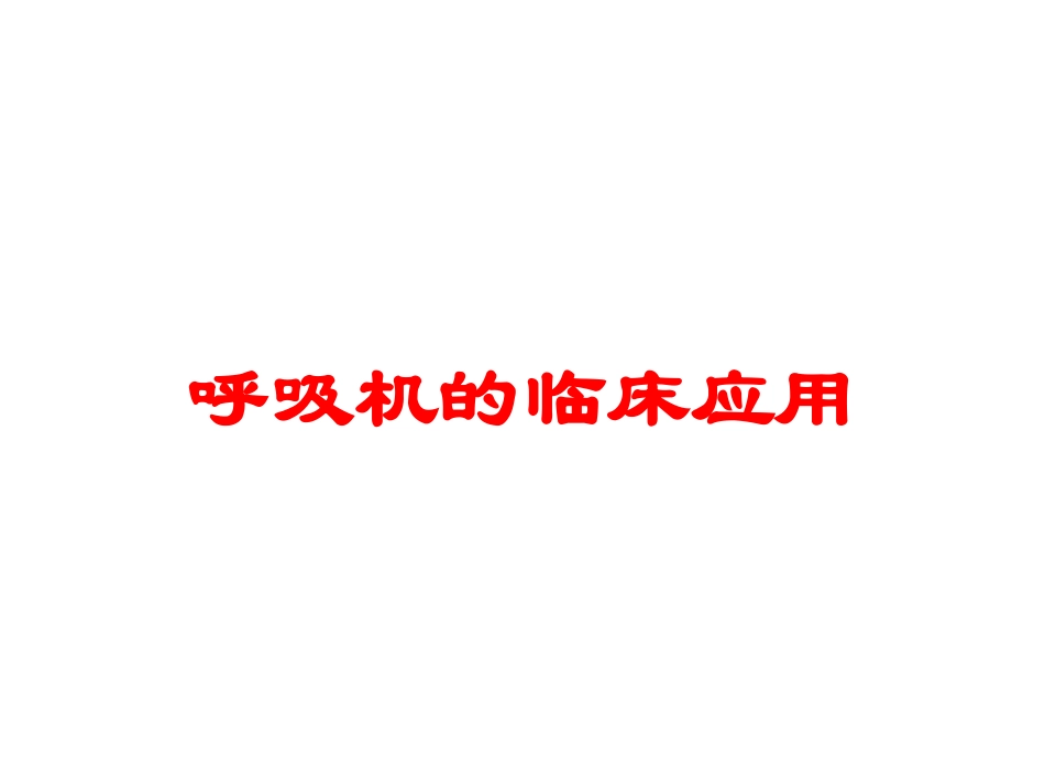呼吸机的临床应用培训课件.pptx_第1页