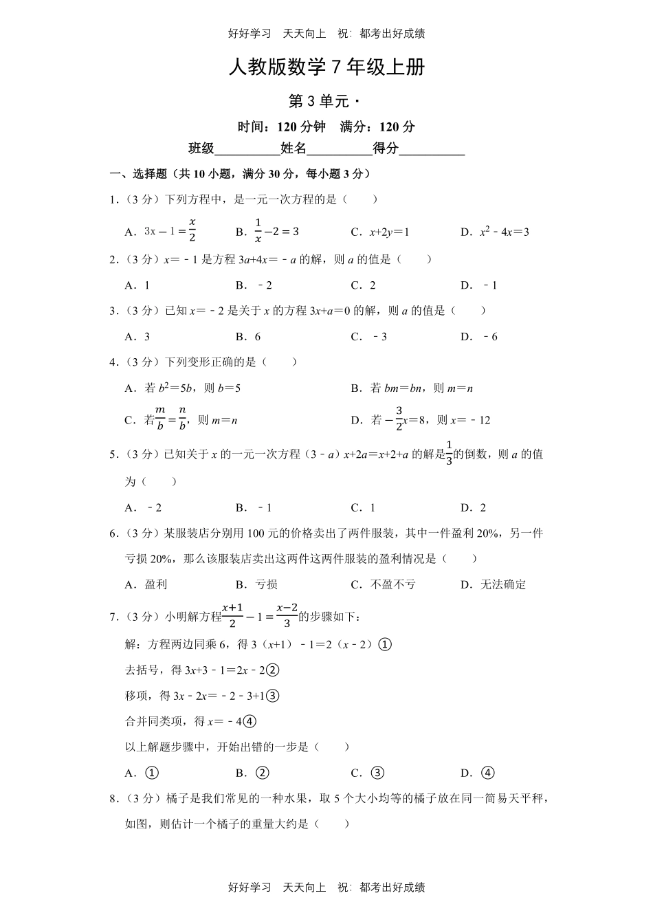 人教版数学七年级上册第三单元测试试卷（含答案）1.pdf_第1页