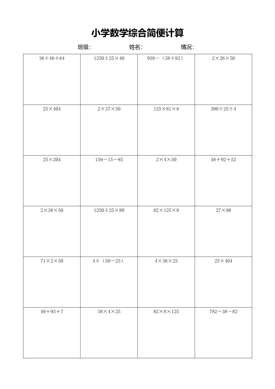 小学数学简便计算计算练习382.docx_第1页