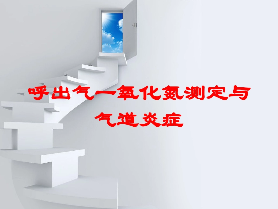 呼出气一氧化氮测定与气道炎症培训课件.pptx_第1页