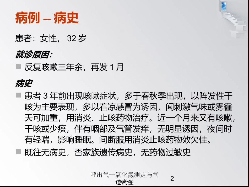 呼出气一氧化氮测定与气道炎症培训课件.pptx_第2页