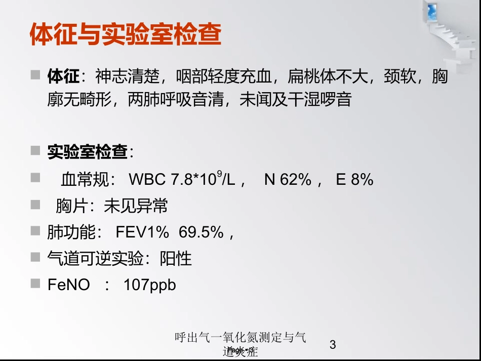 呼出气一氧化氮测定与气道炎症培训课件.pptx_第3页