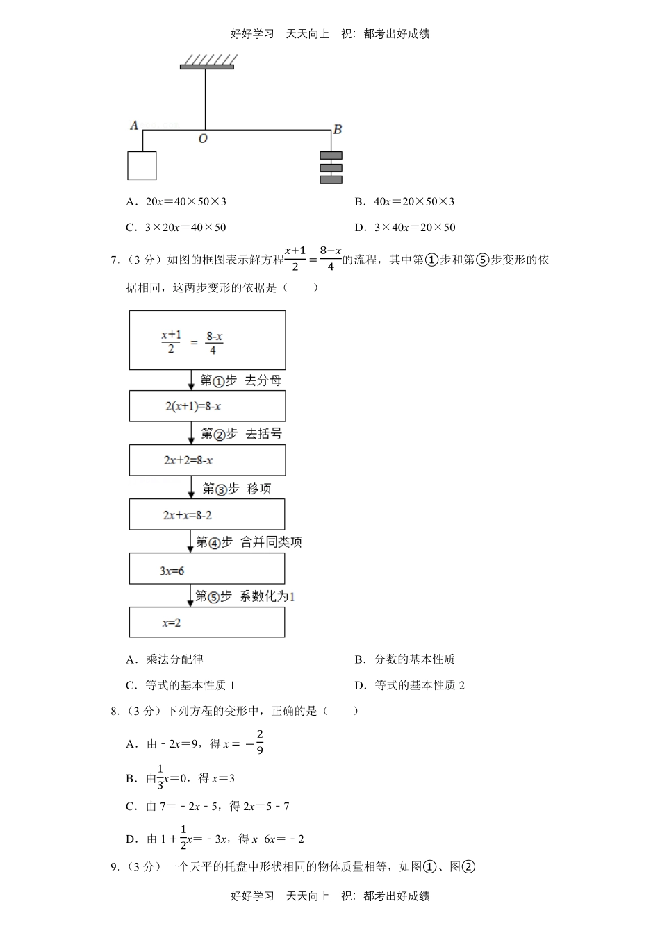 人教版数学七年级上册第三单元测试试卷（含答案）2.pdf_第2页