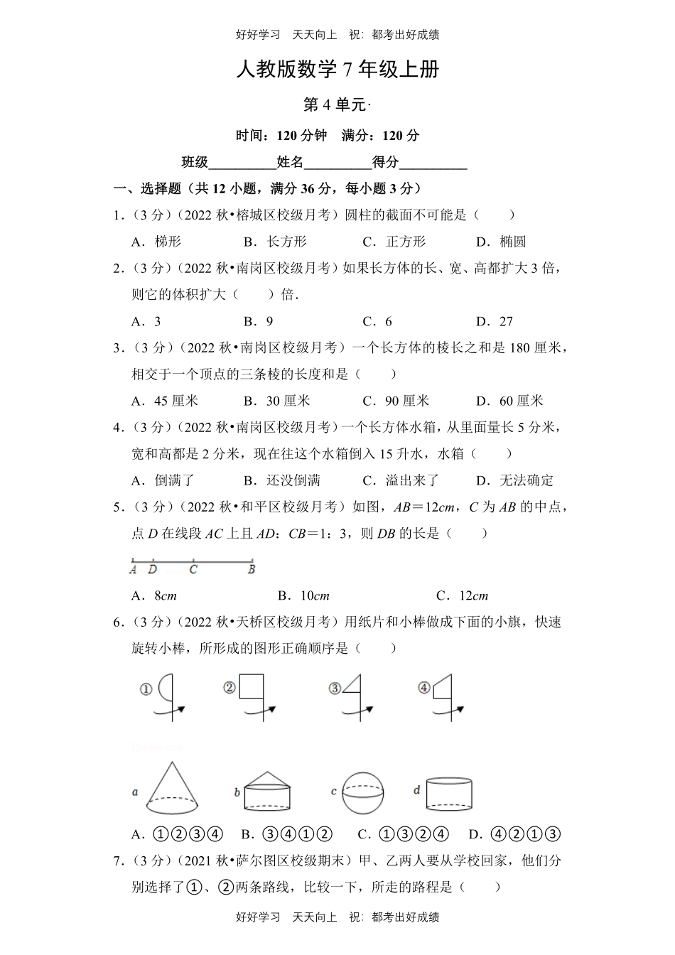 人教版数学七年级上册第四单元测试试卷（含答案）.pdf_第1页
