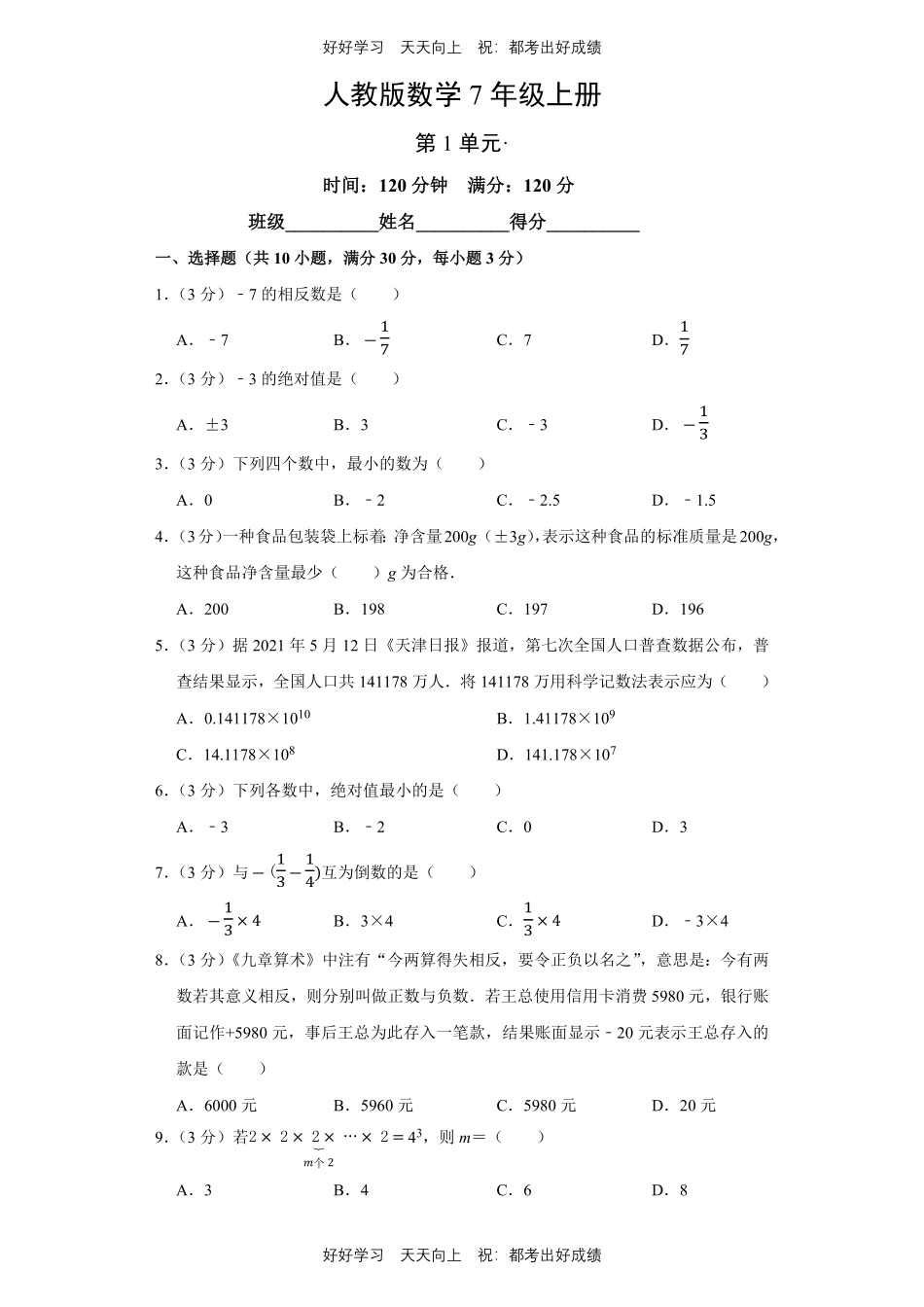 人教版数学七年级上册第一年级测试试卷（含答案）.pdf_第1页