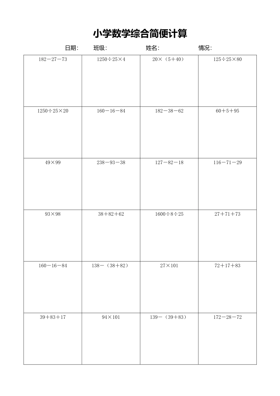 小学数学简便计算计算练习392.docx_第1页