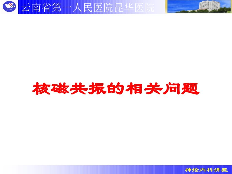 核磁共振的相关问题培训课件.pptx_第1页