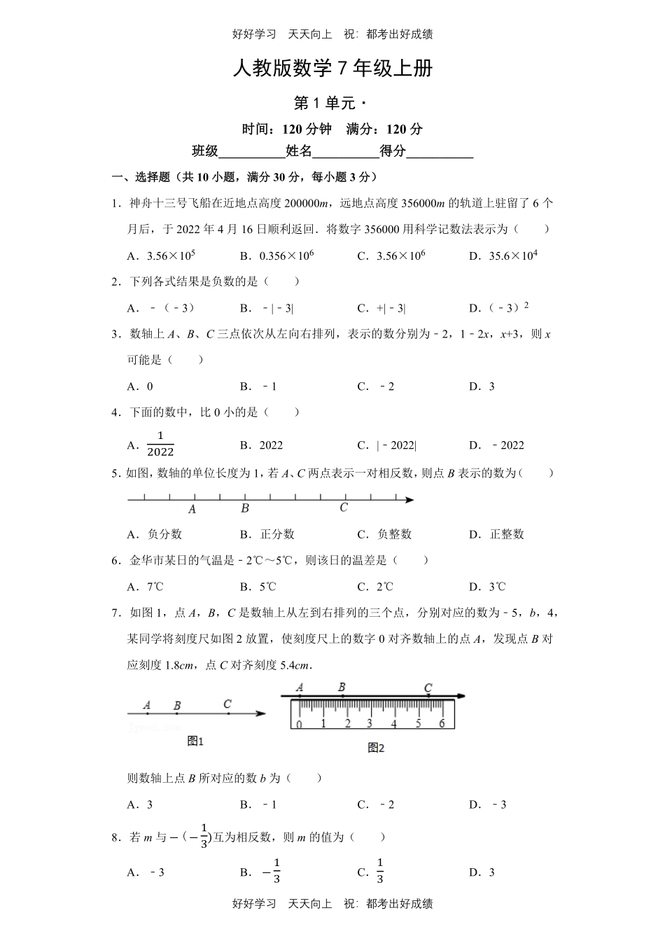 人教版数学七年级上册第一年级测试试卷（含答案）1.pdf_第1页