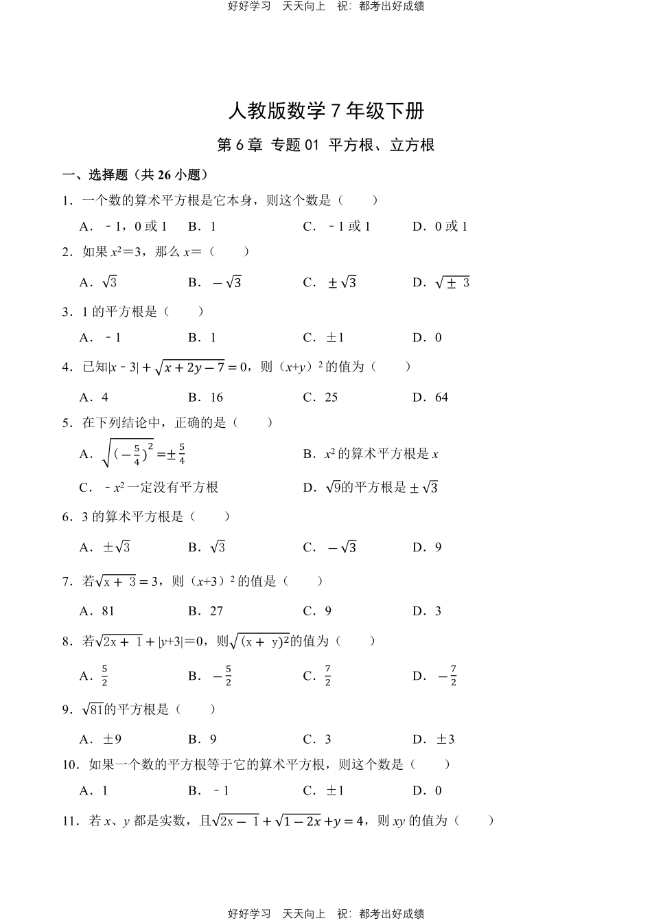 人教版数学七年级下册第6章专题01平方根、立方根测试试卷（含答案）.pdf_第1页