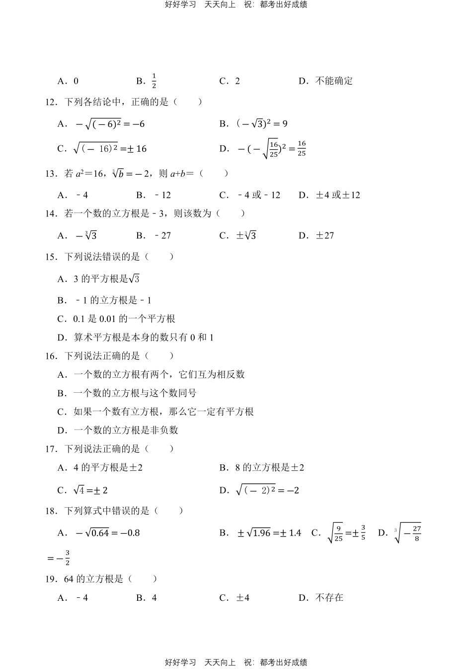 人教版数学七年级下册第6章专题01平方根、立方根测试试卷（含答案）.pdf_第2页