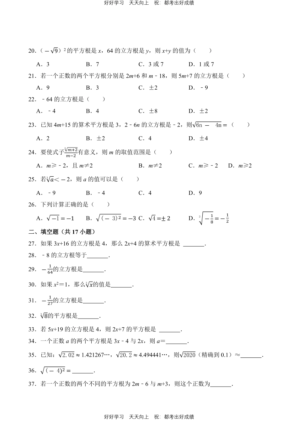 人教版数学七年级下册第6章专题01平方根、立方根测试试卷（含答案）.pdf_第3页