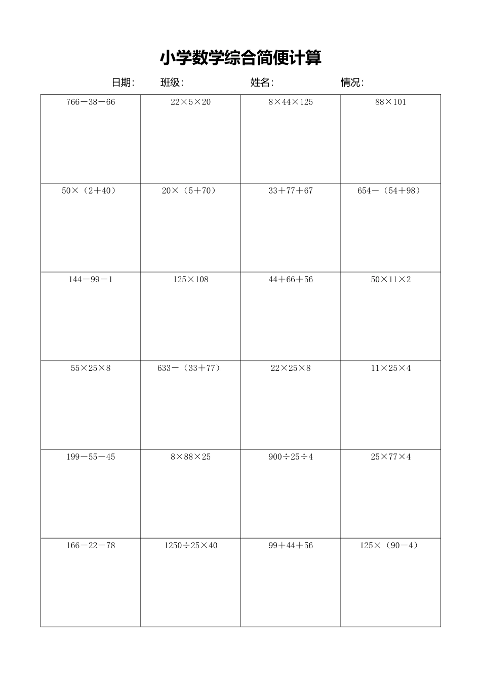 小学数学简便计算计算练习401.docx_第1页