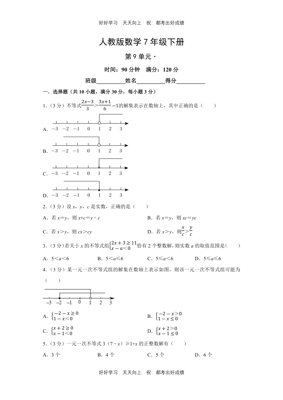 人教版数学七年级下册第九单元测试试卷（含答案）1.pdf_第1页