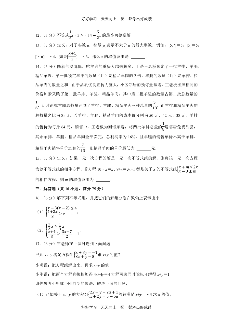人教版数学七年级下册第九单元测试试卷（含答案）2.pdf_第3页