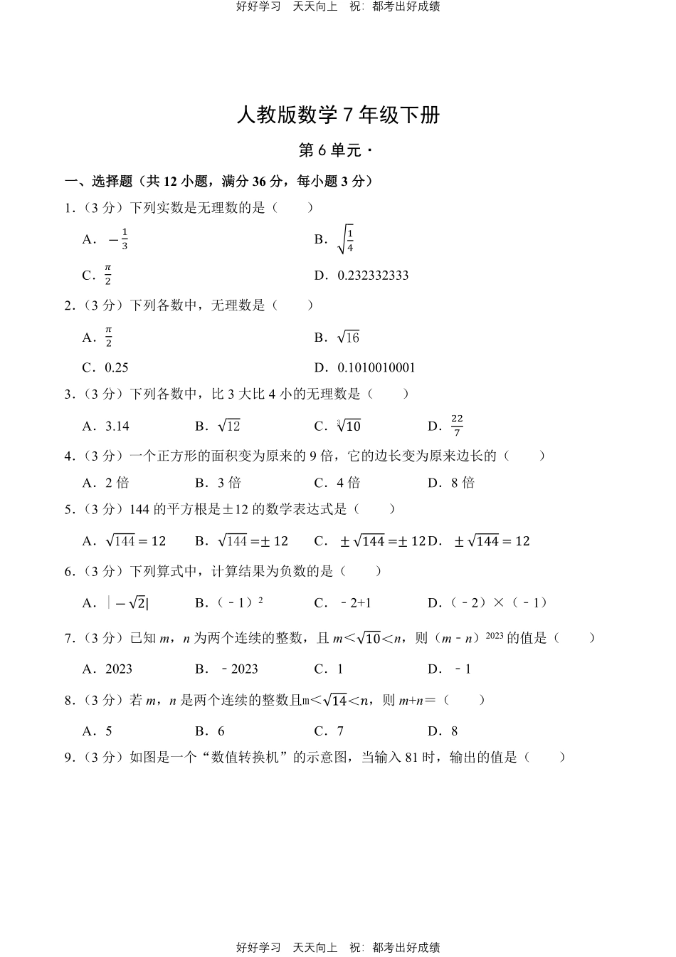 人教版数学七年级下册第六单元测试试卷（含答案）1.pdf_第1页