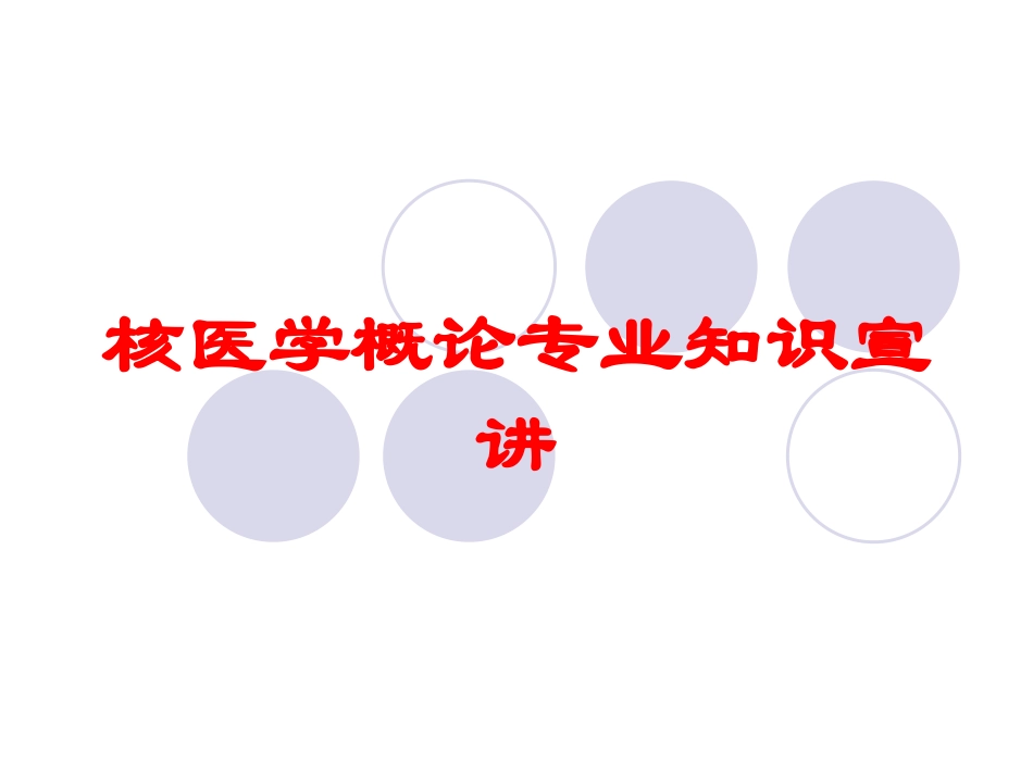 核医学概论专业知识宣讲培训课件.pptx_第1页