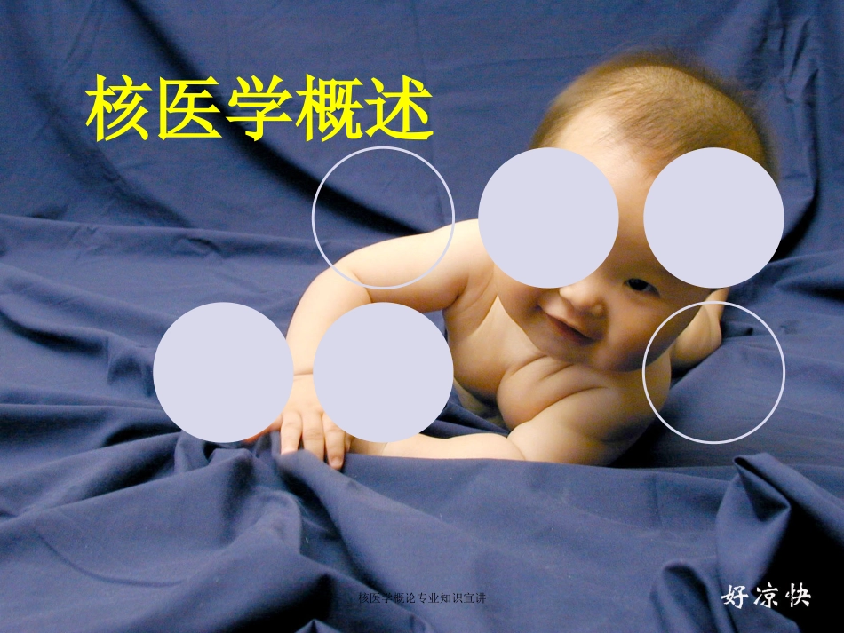 核医学概论专业知识宣讲培训课件.pptx_第3页