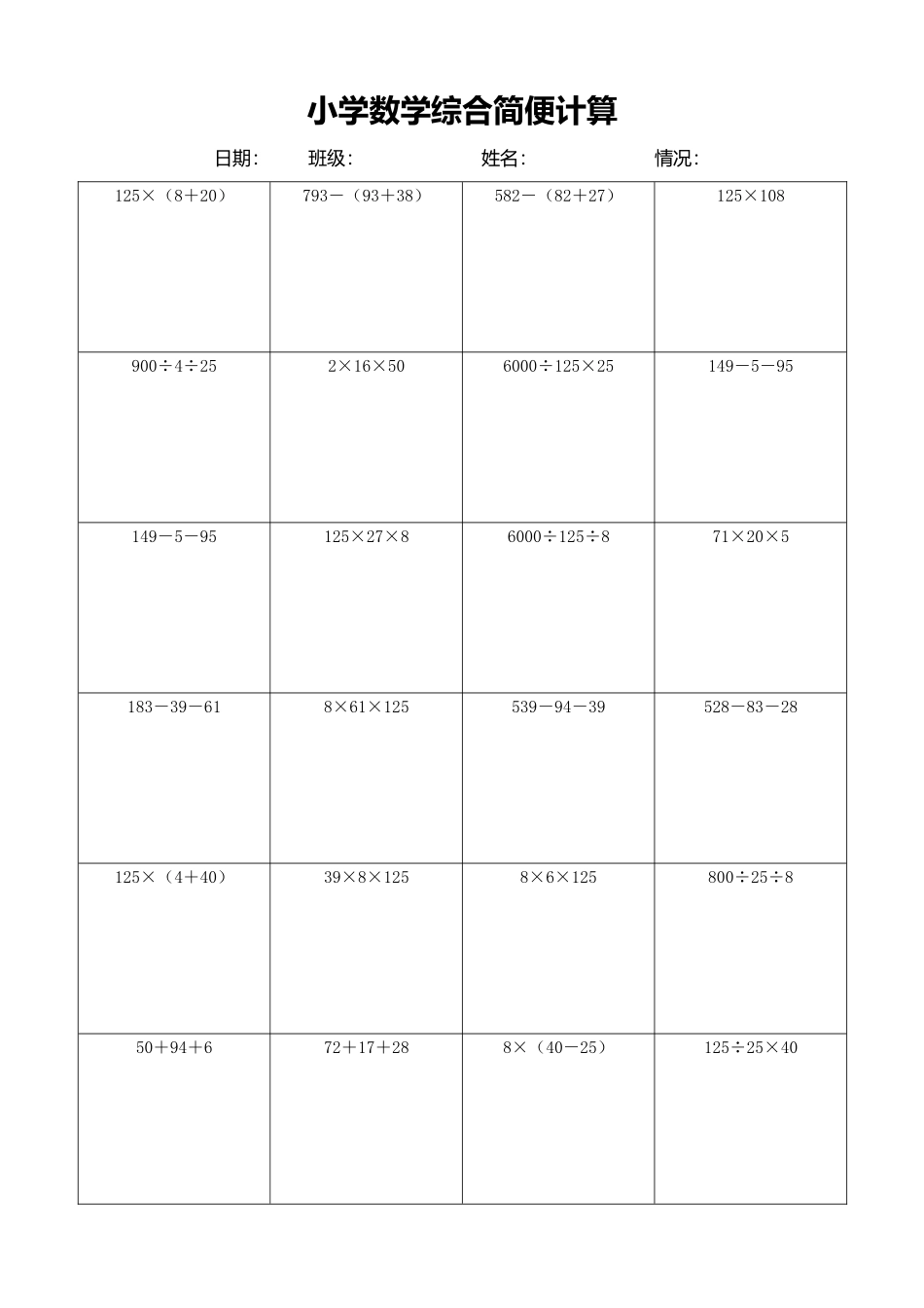 小学数学简便计算计算练习418.docx_第1页