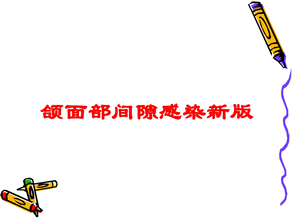 颌面部间隙感染新版培训课件.pptx_第1页