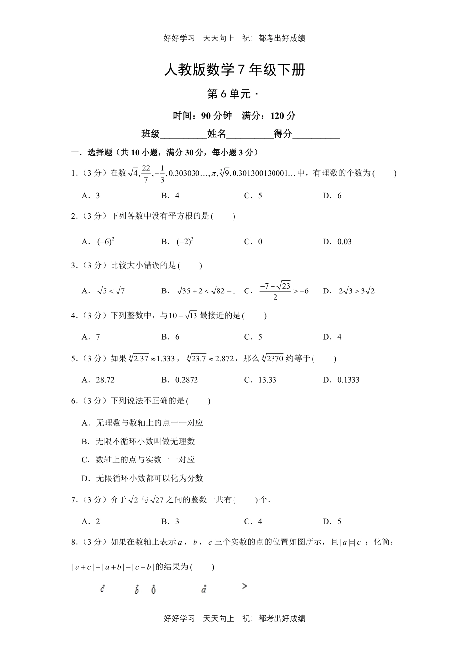 人教版数学七年级下册第六单元测试试卷（含答案）2.pdf_第1页