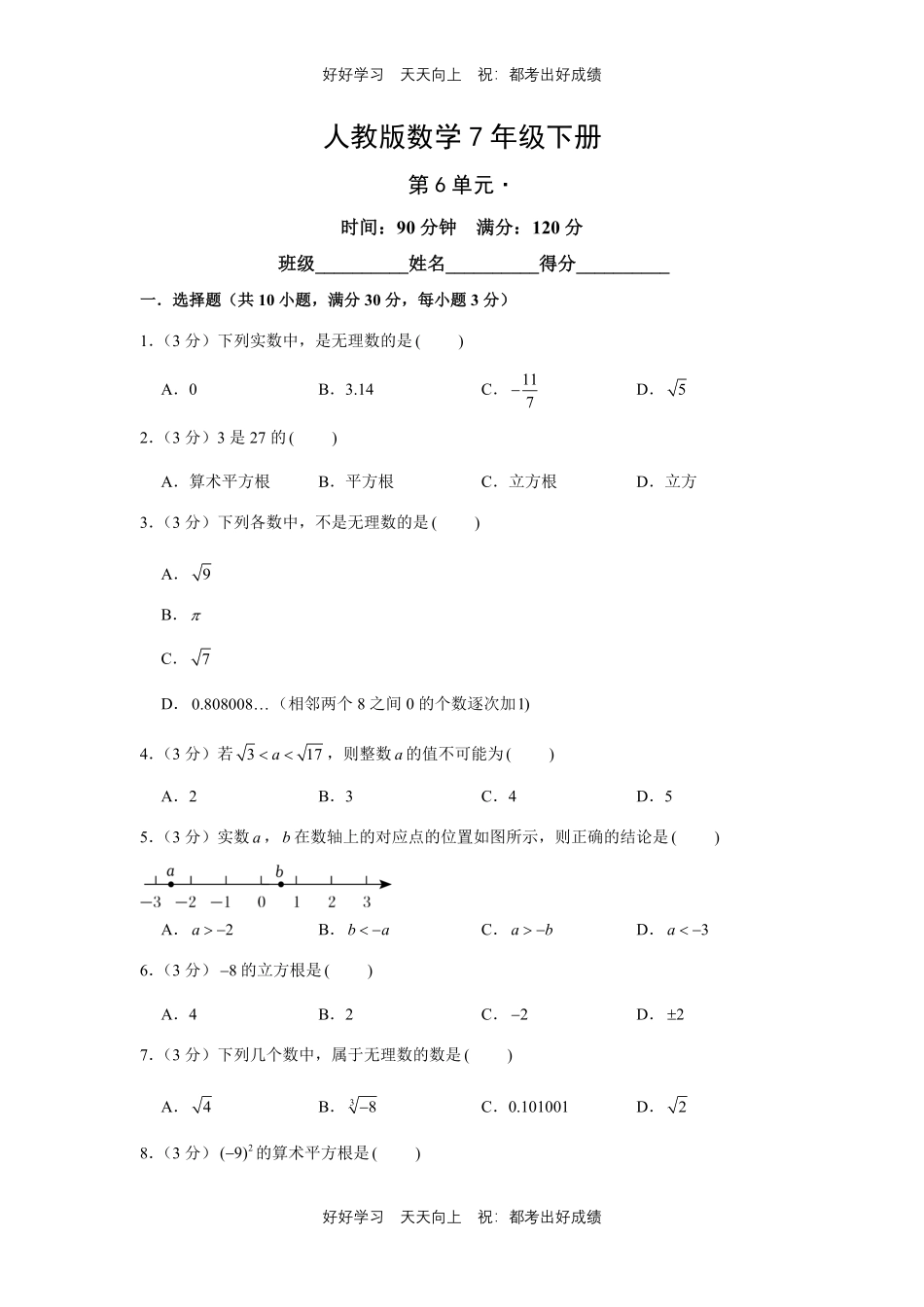 人教版数学七年级下册第六单元测试试卷（含答案）3.pdf_第1页