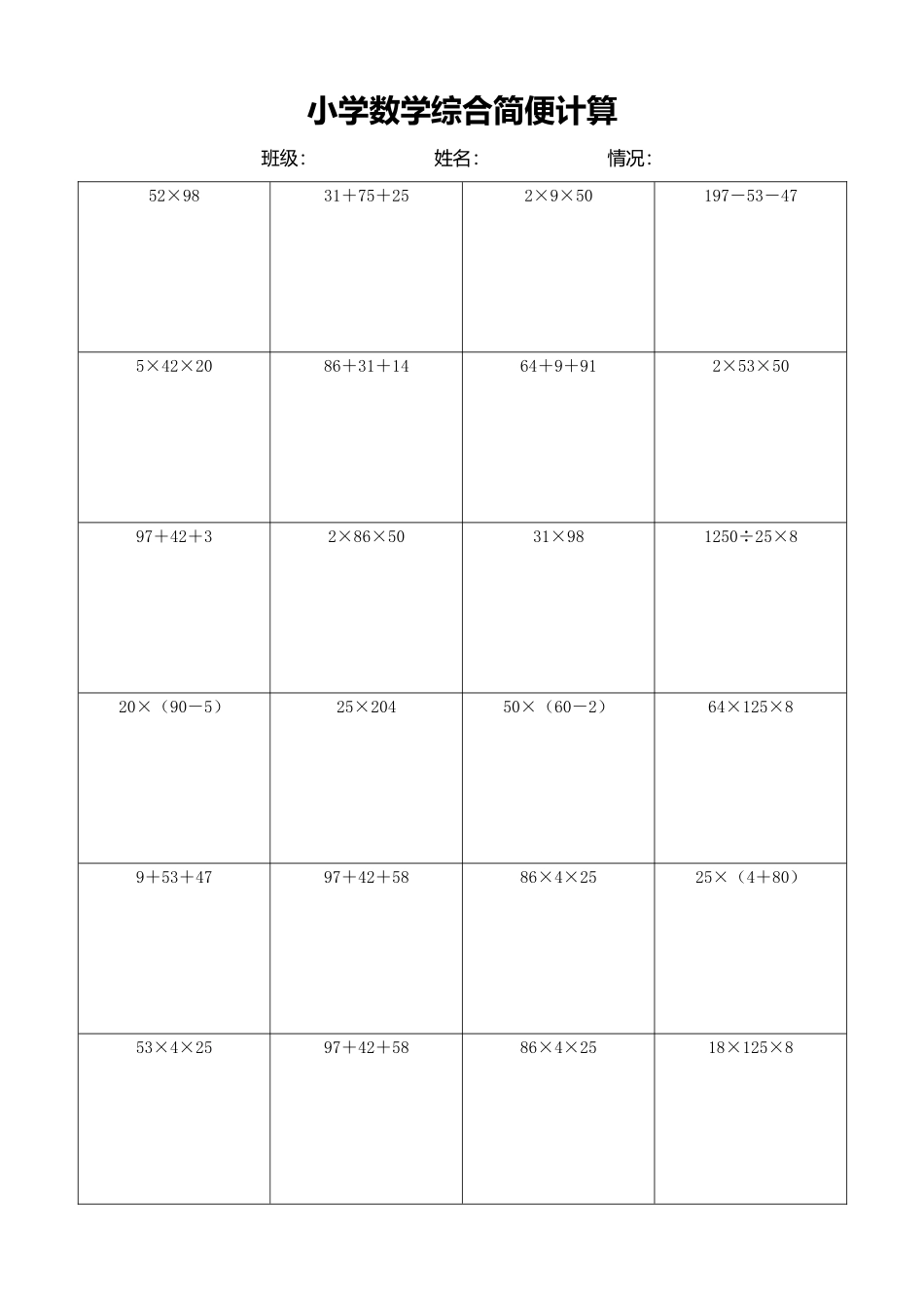 小学数学简便计算计算练习424.docx_第1页