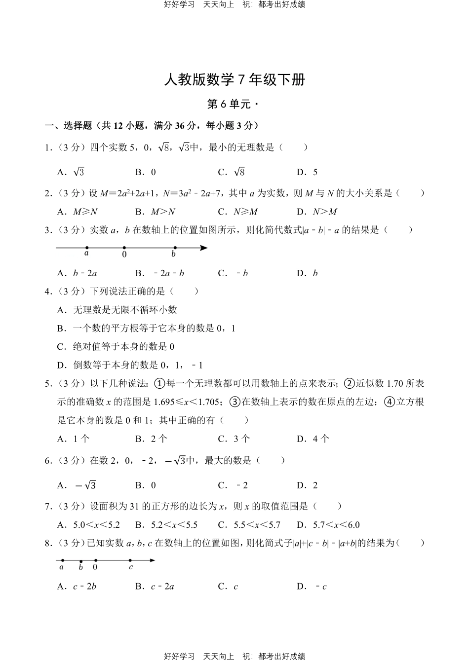 人教版数学七年级下册第六单元测试试卷（含答案）21.pdf_第1页