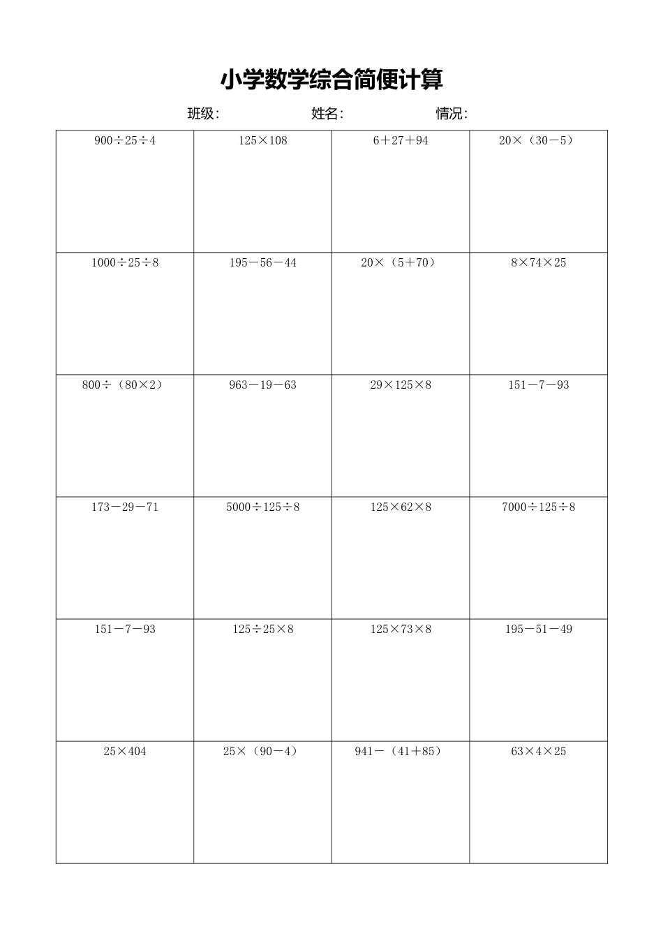小学数学简便计算计算练习429.docx_第1页