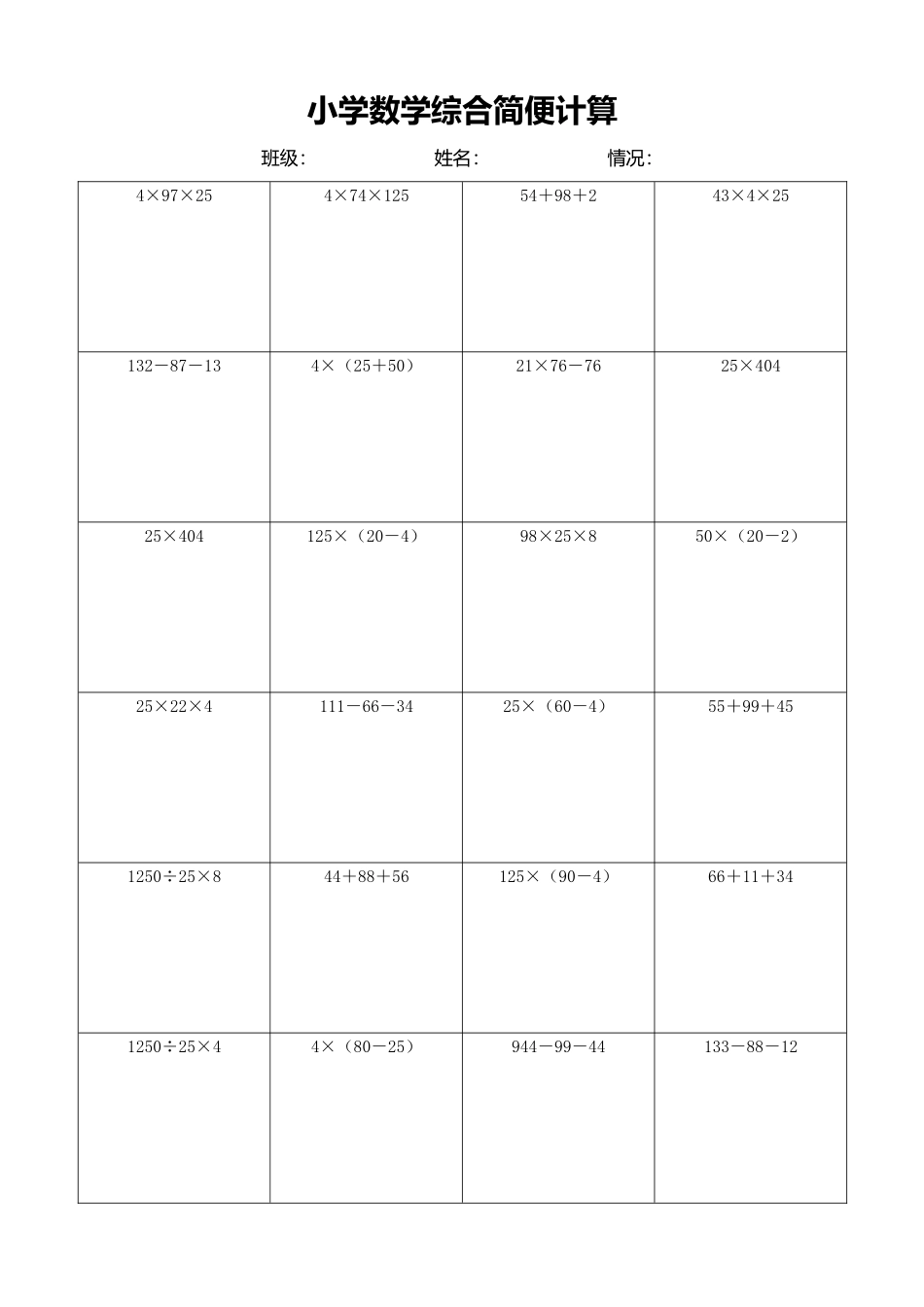 小学数学简便计算计算练习432.docx_第1页