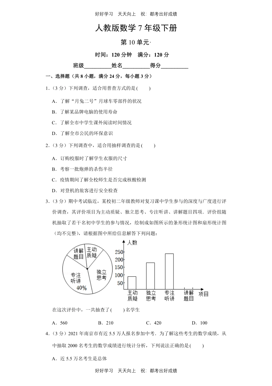 人教版数学七年级下册第十单元测试试卷（含答案）.pdf_第1页
