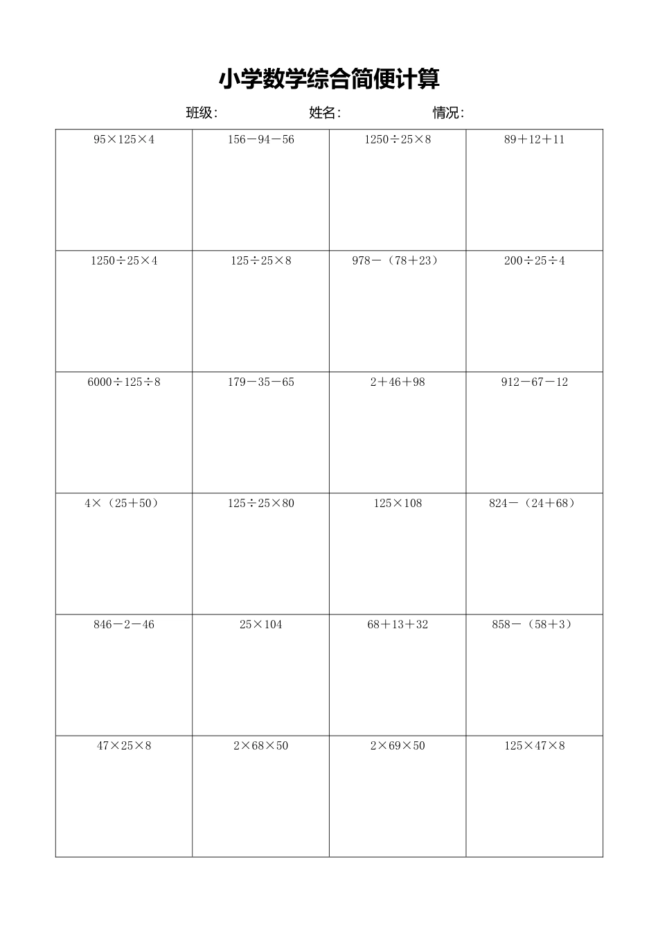 小学数学简便计算计算练习435.docx_第1页