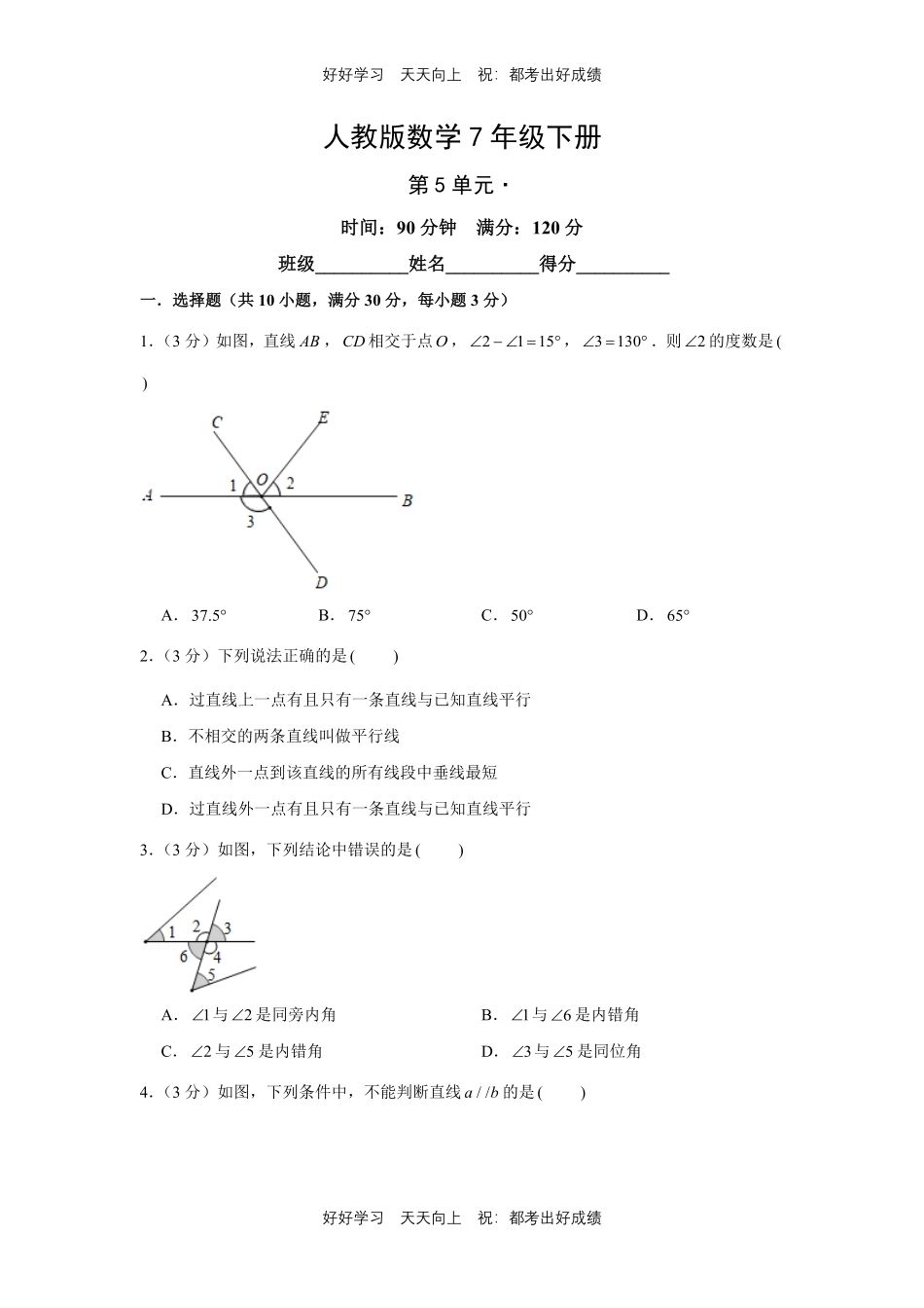 人教版数学七年级下册第五单元测试试卷（含答案）.pdf_第1页