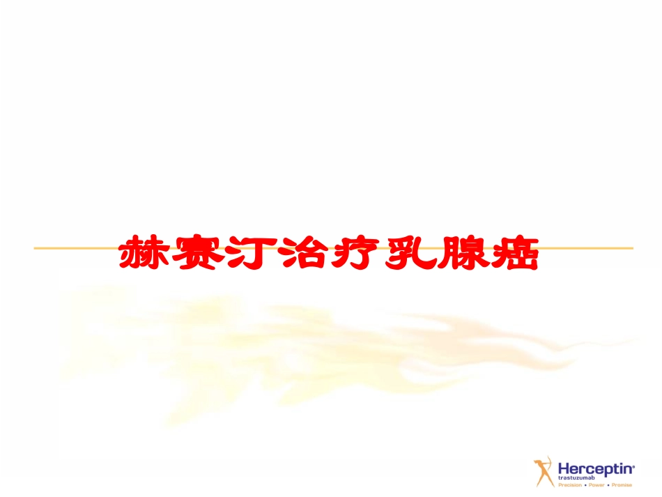 赫赛汀治疗乳腺癌培训课件.pptx_第1页
