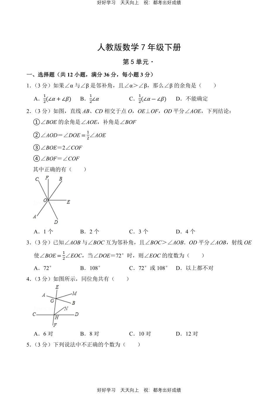 人教版数学七年级下册第五单元测试试卷（含答案）2.pdf_第1页