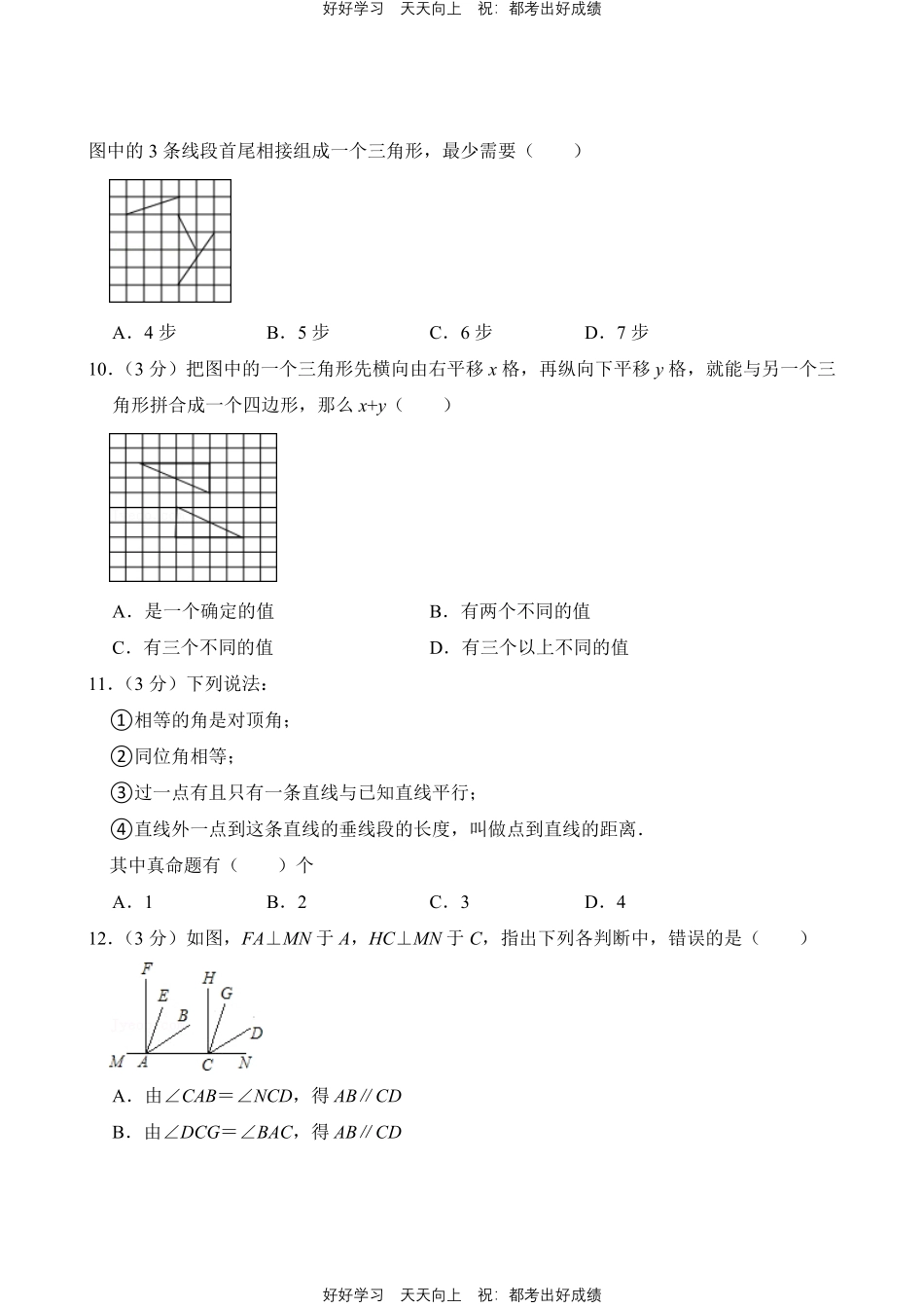 人教版数学七年级下册第五单元测试试卷（含答案）2.pdf_第3页