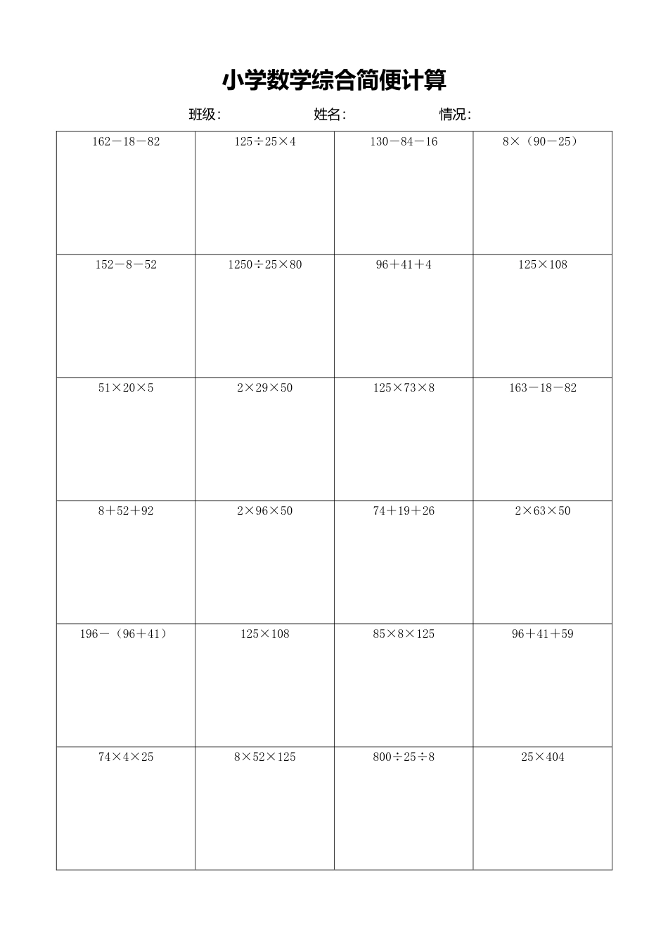 小学数学简便计算计算练习452.docx_第1页