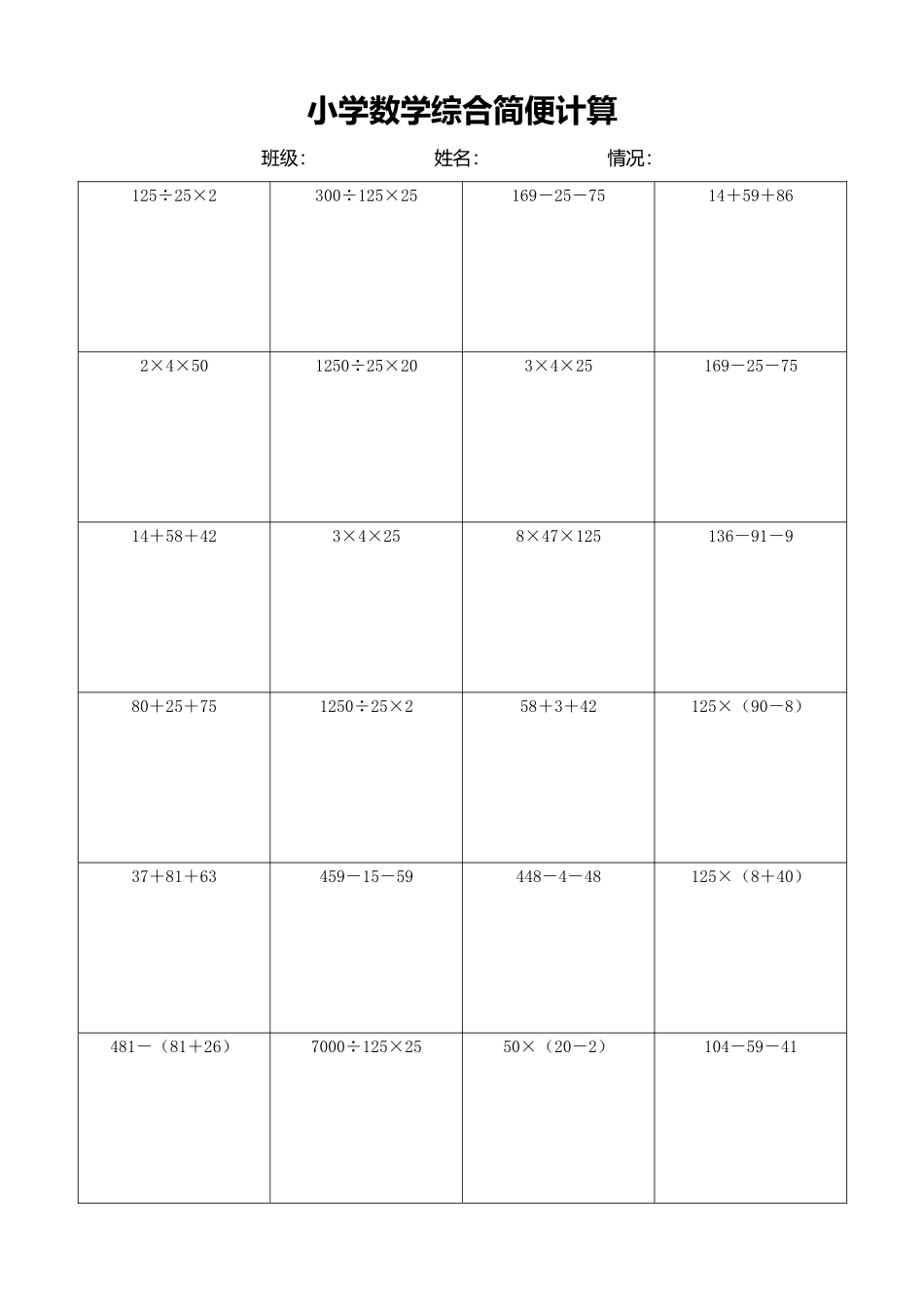 小学数学简便计算计算练习453.docx_第1页