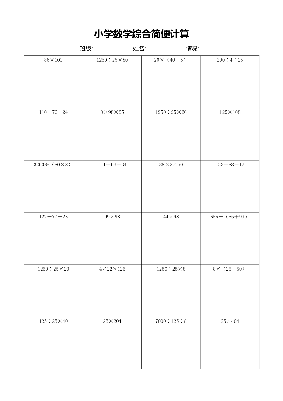 小学数学简便计算计算练习454.docx_第1页