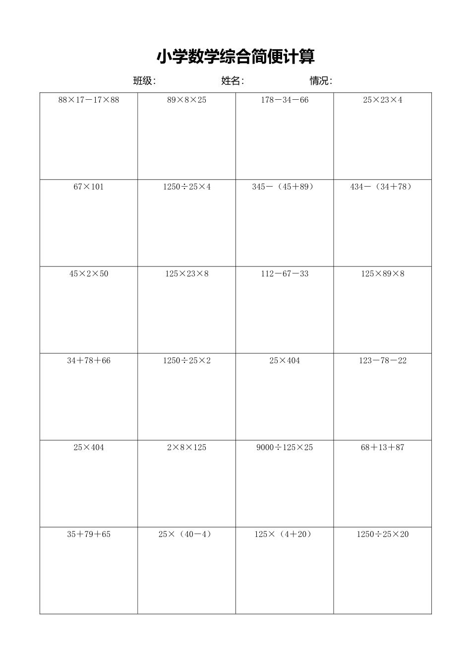 小学数学简便计算计算练习456.docx_第1页