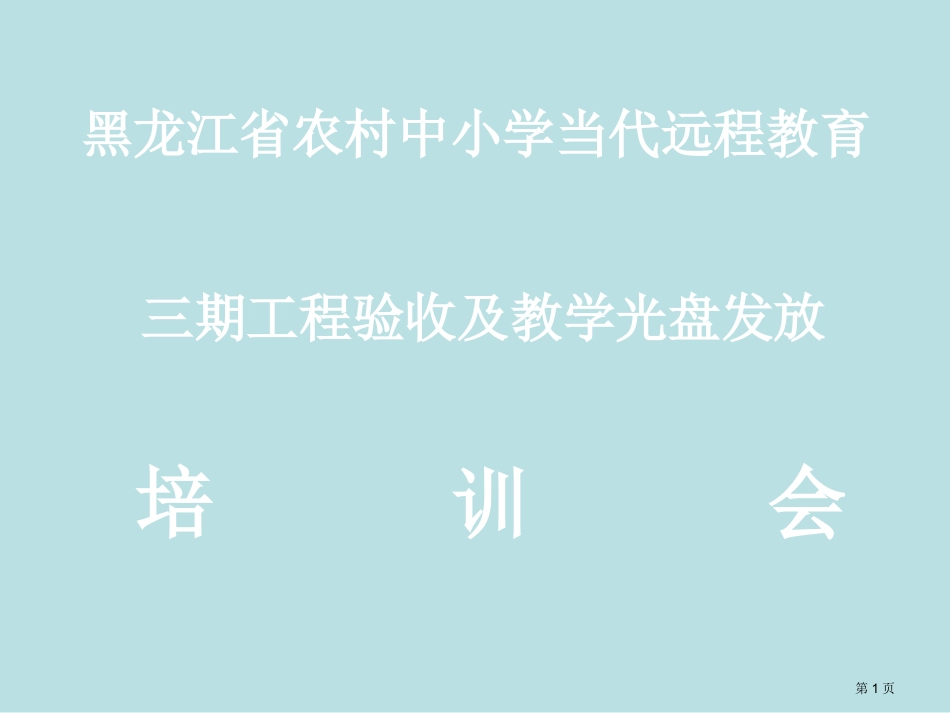 黑龙江省农村中小学现代远程教育名师优质课赛课一等奖市公开课获奖课件.pptx_第1页