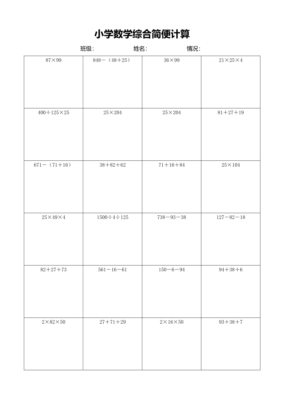 小学数学简便计算计算练习462.docx_第1页