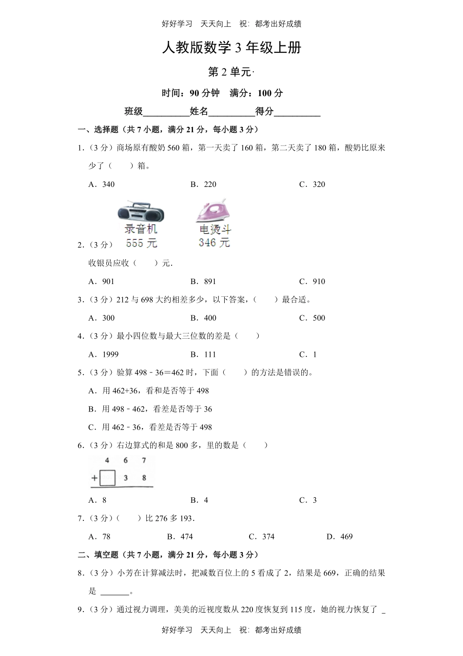 人教版数学三年级上册第二单元测试试卷（含答案）2.pdf_第1页