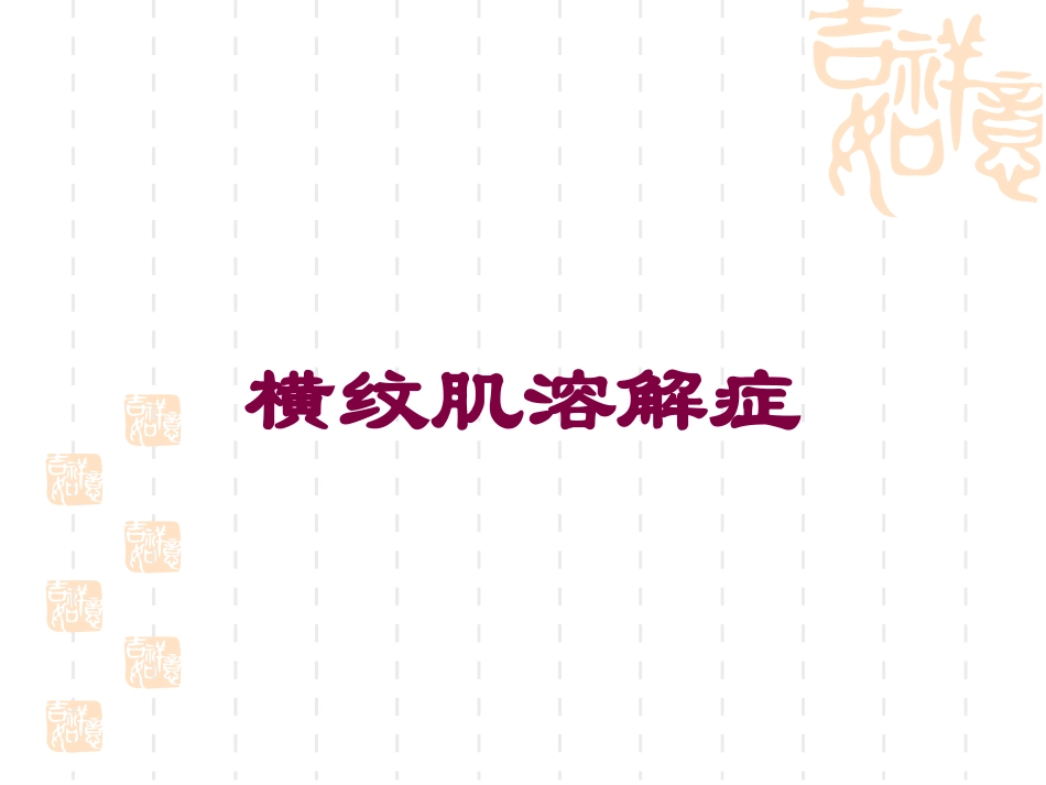 横纹肌溶解症培训课件.pptx_第1页
