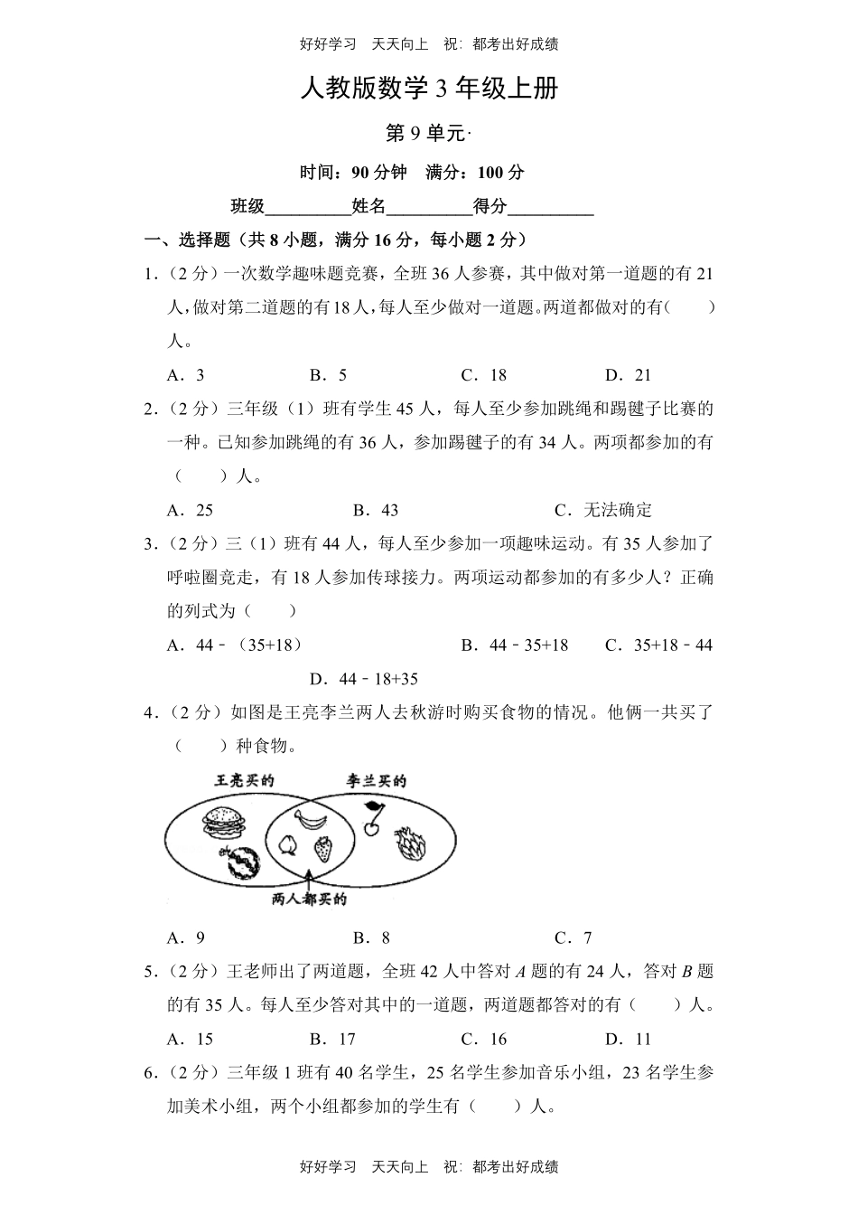人教版数学三年级上册第九单元测试试卷（含答案）.pdf_第1页