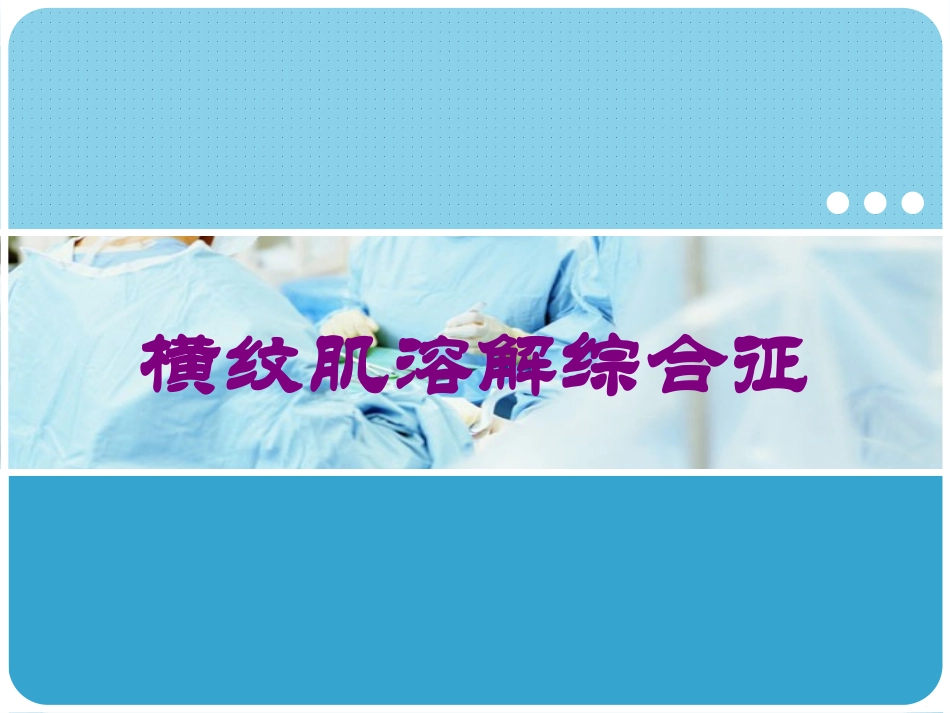 横纹肌溶解综合征培训课件.pptx_第1页