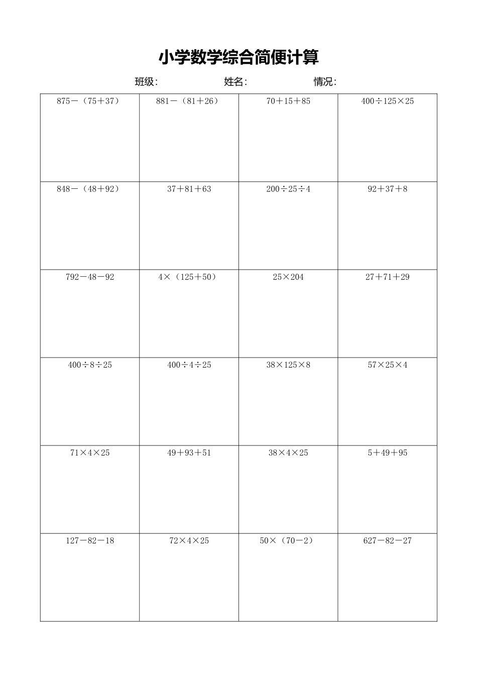 小学数学简便计算计算练习480.docx_第1页