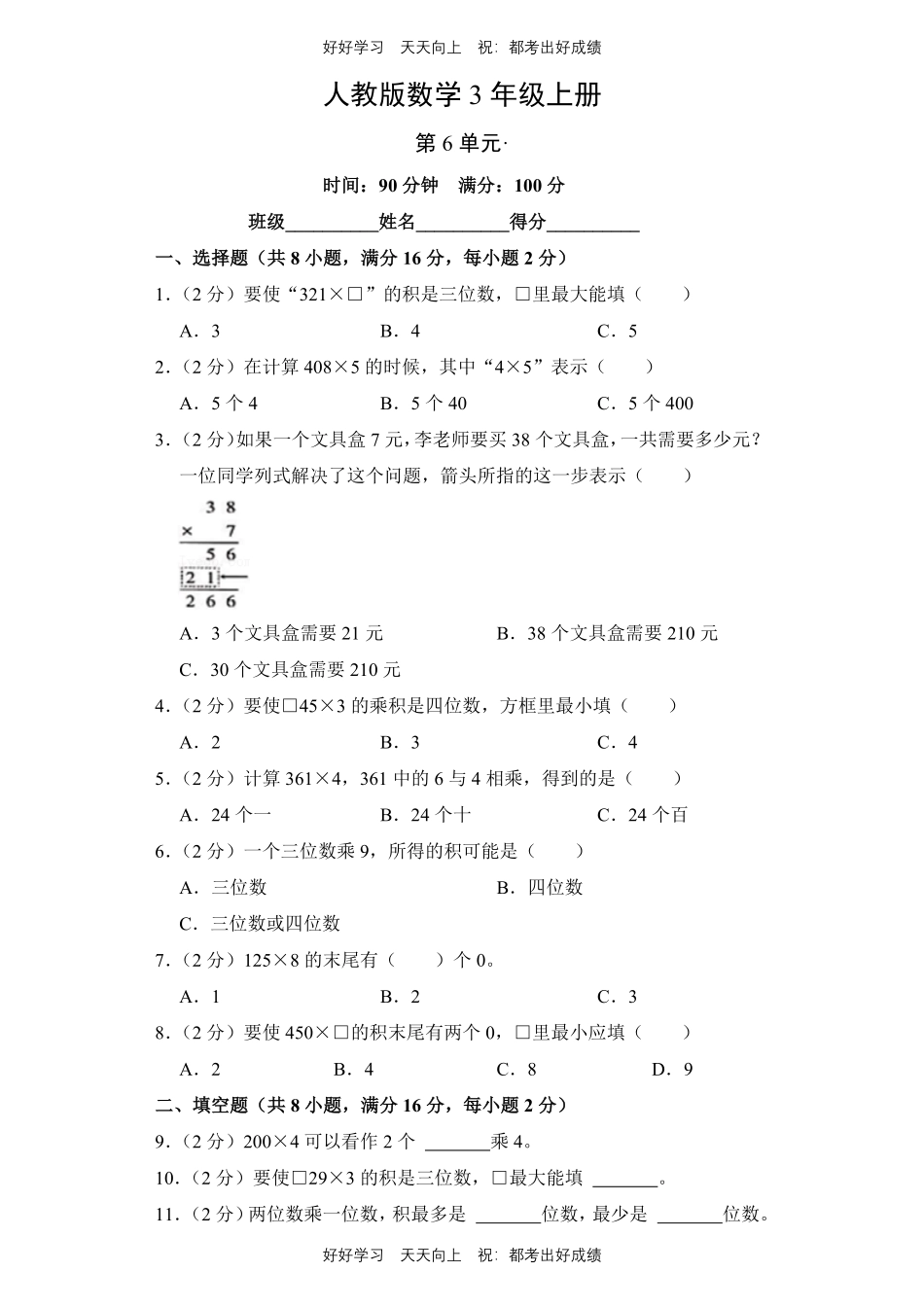 人教版数学三年级上册第六单元测试试卷（含答案）.pdf_第1页