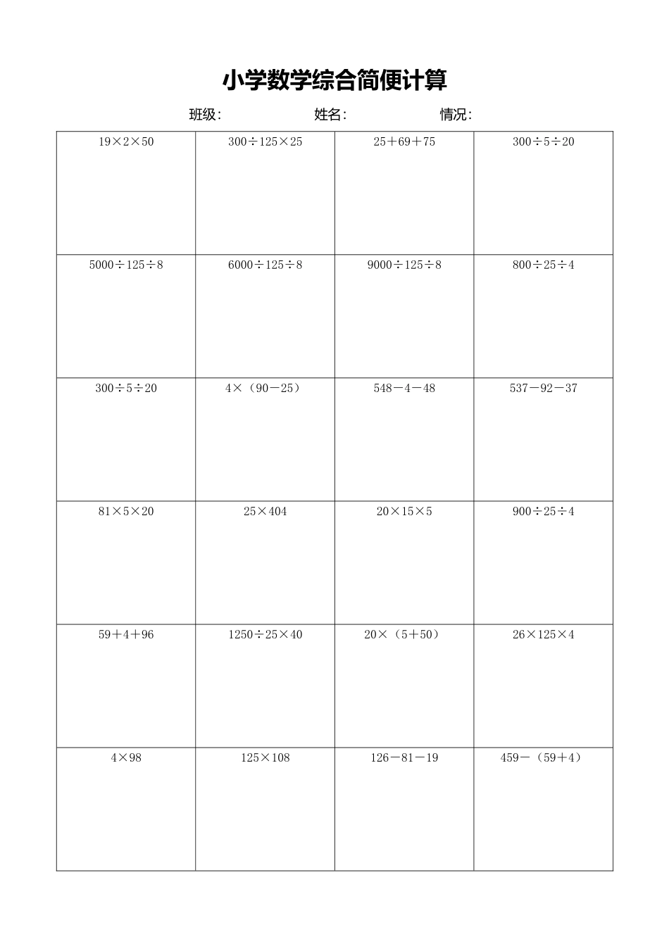 小学数学简便计算计算练习483.docx_第1页